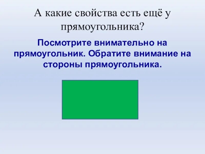 Свойства прямоугольников 2 класс математика. Свойства противоположных сторон прямоугольника 2 класс. Свойство противоположных сторон прямоугольника 2 класс школа России. Противоположные стороны прямоугольника 2 класс. Стороны прямоугольника 2 класс.