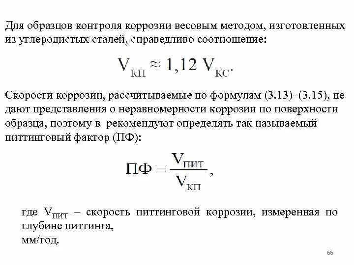 Расчетная скорость коррозии металла. Глубинный показатель скорости коррозии. Скорость коррозии металлов мм/год формула. Расчет скорости коррозии формула. Показатели коррозии