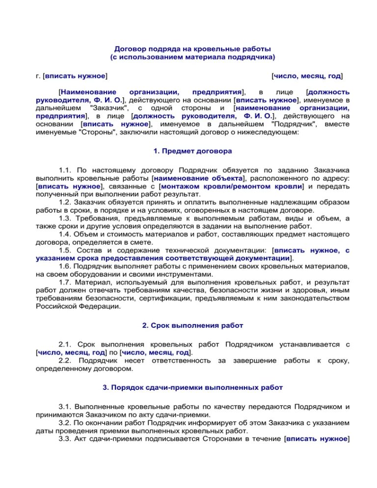 Договор на работы между физическими лицами образец. Договор на монтаж кровли с физическим лицом. Договор на кровельные работы с физическим лицом образец. Договор подряда на кровельные работы. Договор подряда на кровельные работы образец.