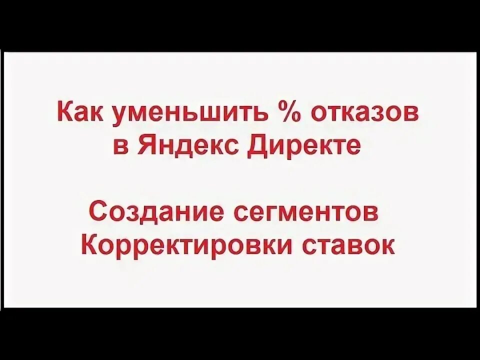 Как устранить отказ. Как устранить отказ