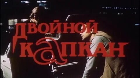 Двойной капкан