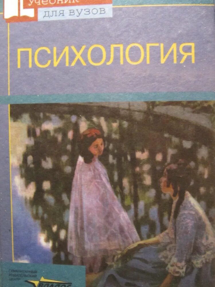 Учебник по общей психологии. Психология учебник для вузов. Психология учебное пособие. Учебник по психологии для вузов. Психология в вузе.