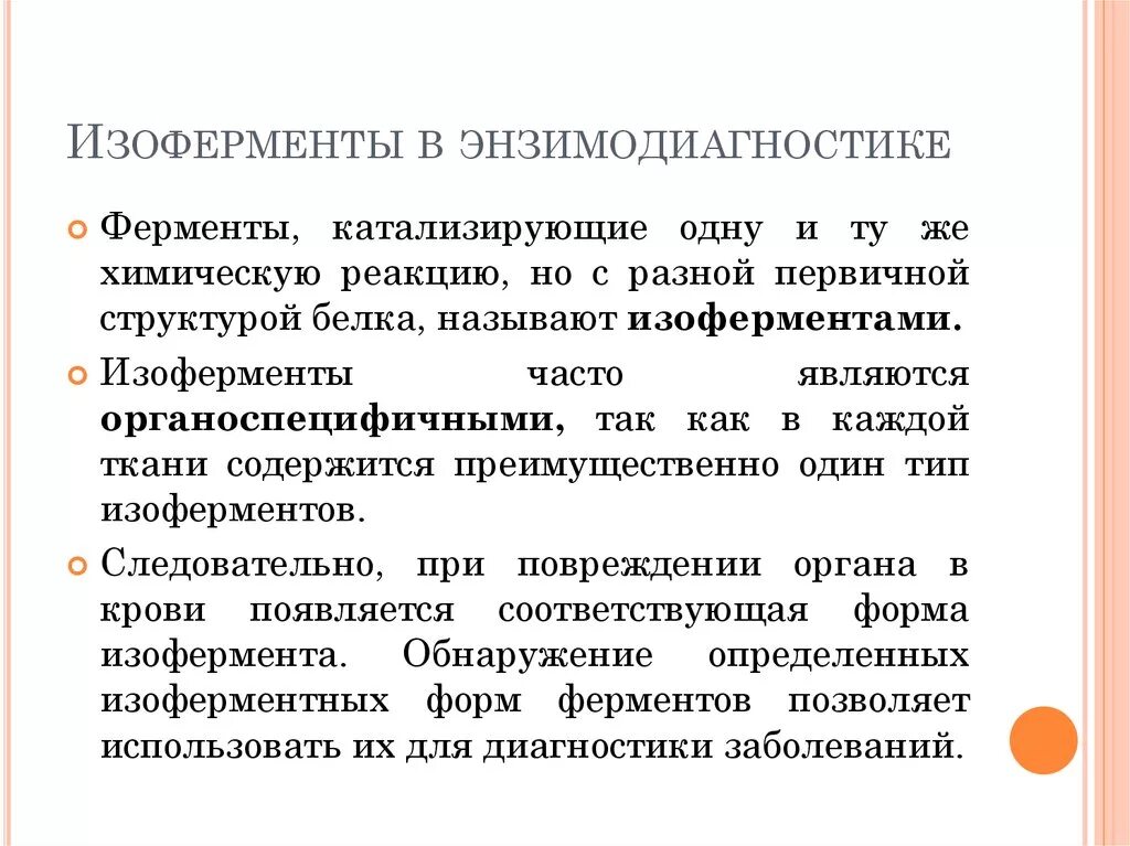 Ферменты патологии. Изоферменты. Изоферменты примеры биохимия. Изоферменты роль в метаболизме. Биологическая роль изоферментов.