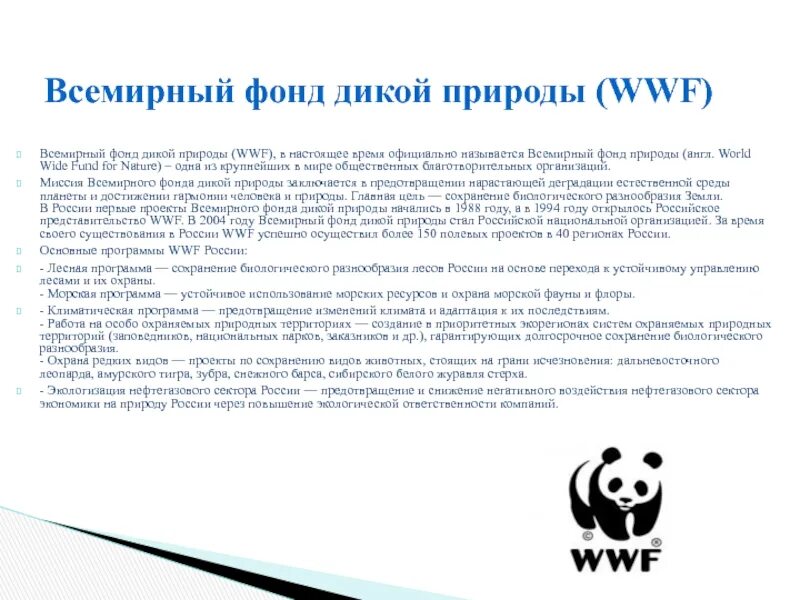 The world wildlife fund is an organization. Всемирный фонд дикой природы основные направления деятельности. Всемирный фонд дикой природы WWF России. Всемирный фонд дикой природы WWF доклад. Функции Всемирного фонда охраны дикой природы.