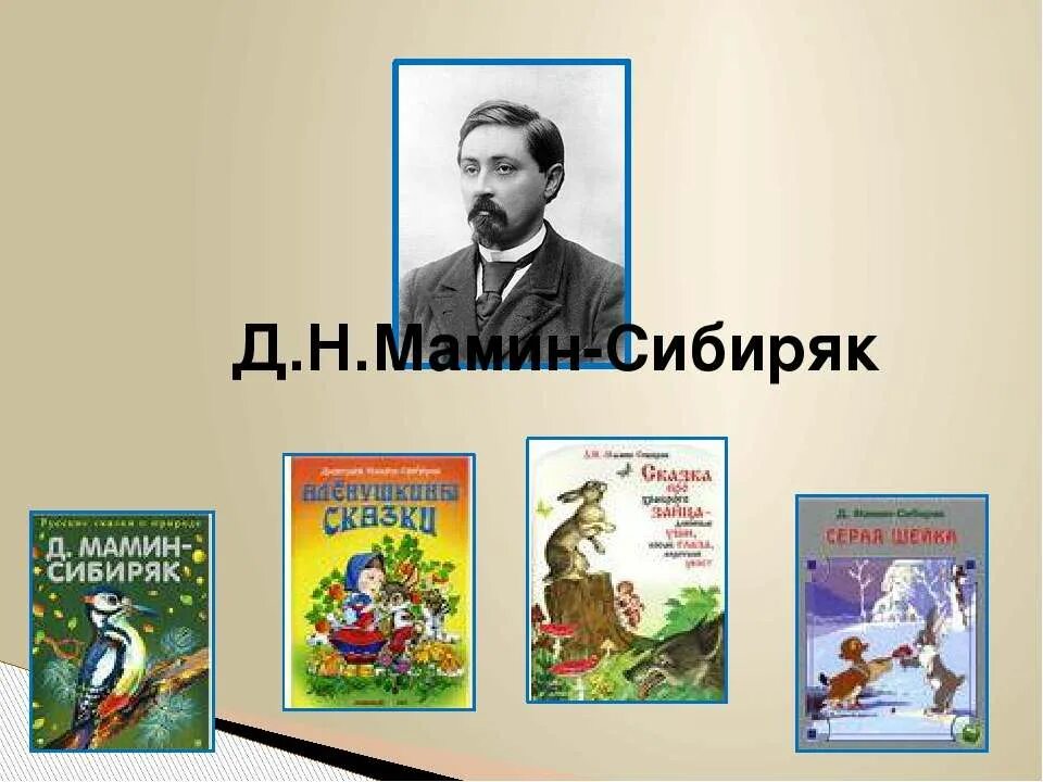 Мамин сибиряк автор произведения. Произведения д н Мамина Сибиряка. Произведения Мамина Сибиряка 4 класс. Произведения д.н.Мамина-Сибиряка 4. Д Н мамин Сибиряк произведения писателя.