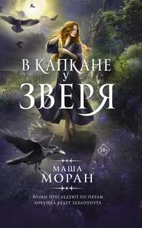 Маша моран книги