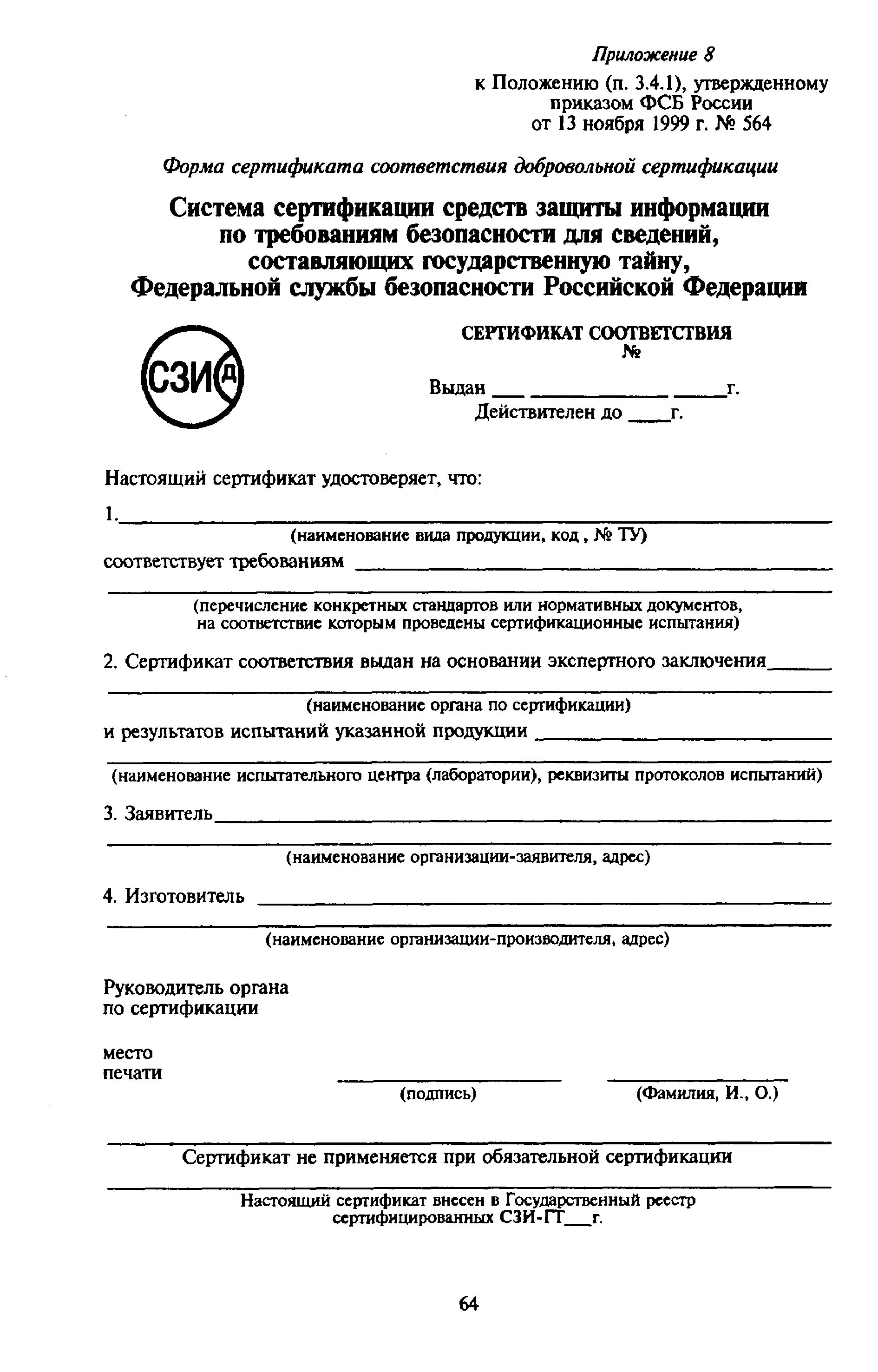 Сертификация средств защиты информации. Сертификат СЗИ. 564 Приказ.