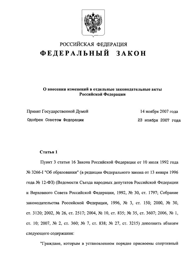 Федеральный закон 257 фз от 08.11 2007. 313 ФЗ. Закон 99-ФЗ от 2007г. В отдельные законодательные акты РФ. 360 ФЗ О внесении изменений в отдельные законодательные.