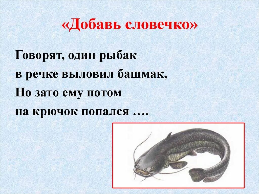 Говорят один Рыбак в речке выловил. В речке выловил башмак. Рыбак в речке выловил башмак. Говорят один Рыбак в речке выловил башмак но зато.