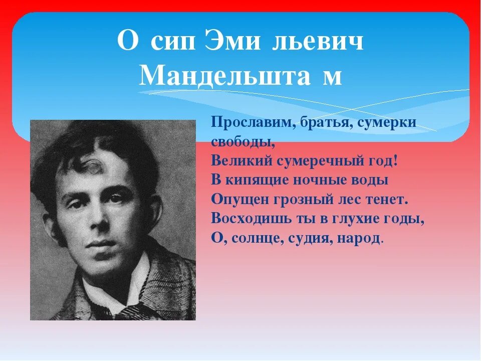 Какие события прославили. Поэты и революция. Революционные Писатели. Поэты революции 1917. Прославим братья Сумерки свободы Мандельштам.