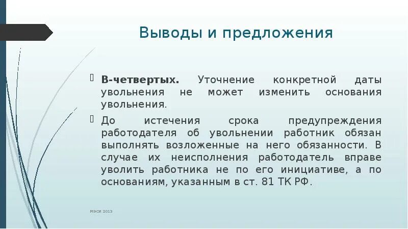 Договор сохраняет силу. Изменение основания для увольнения работника. Увольнение по инициативе работника презентации. Заключение на увольнение. Увольнение по собственному желанию вывод и заключение.