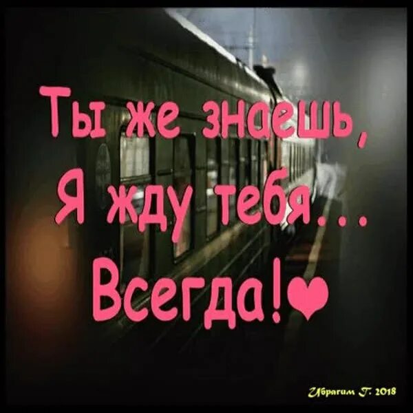 Ну и сколько ждать. Цитаты можно ждать. Устала ждать тебя стихи. Ты не знаешь сколько я тебя ждала. Так жду тебя я никто тебя не ждет.