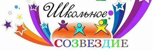 Логотип садика созвездие. Школа созвездие логотип. Надпись созвездие. Созвездие юных талантов сочи. Эмблема лагеря созвездие.