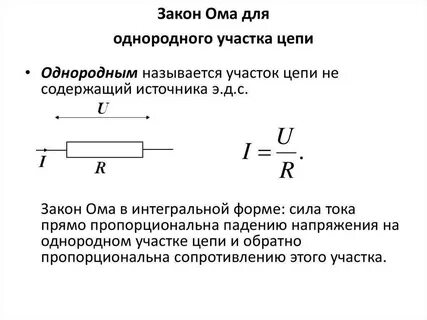 Закон ома для неоднородного участка цепи формула