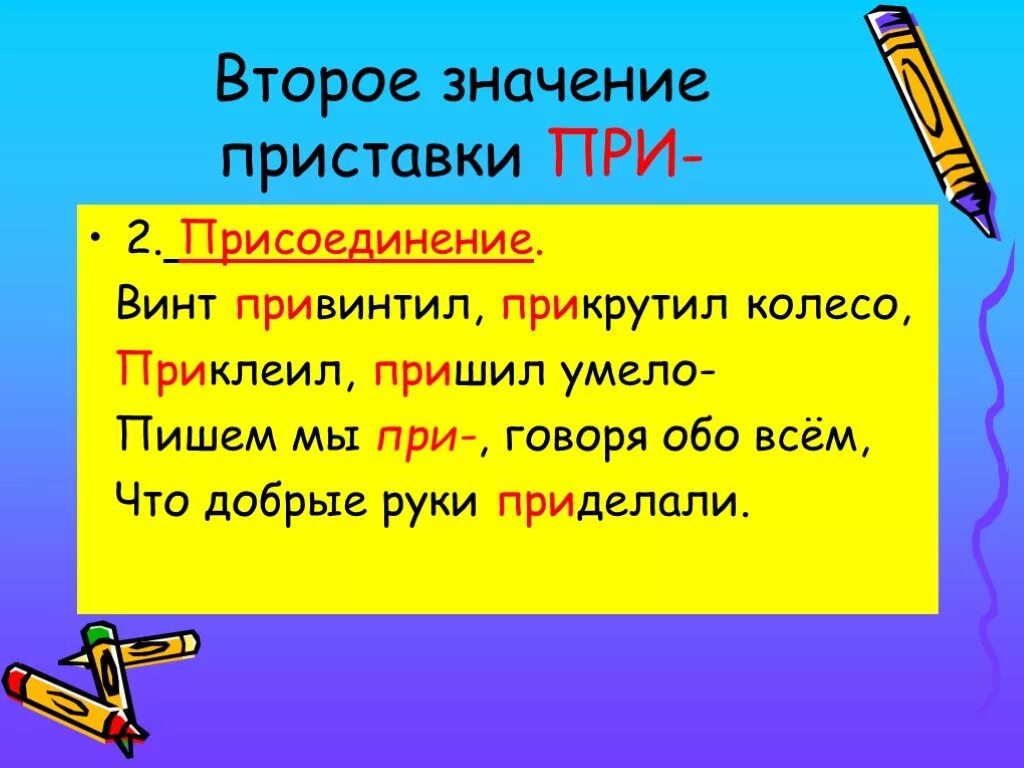 Приставка со значением присоединения. Винт привинтил прикрутил колесо. Пришить значение приставки при. Зачетная работа по теме: правописание приставок.