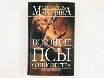 Воющие псы одиночества