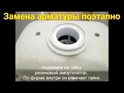 Заменить арматуру бачка