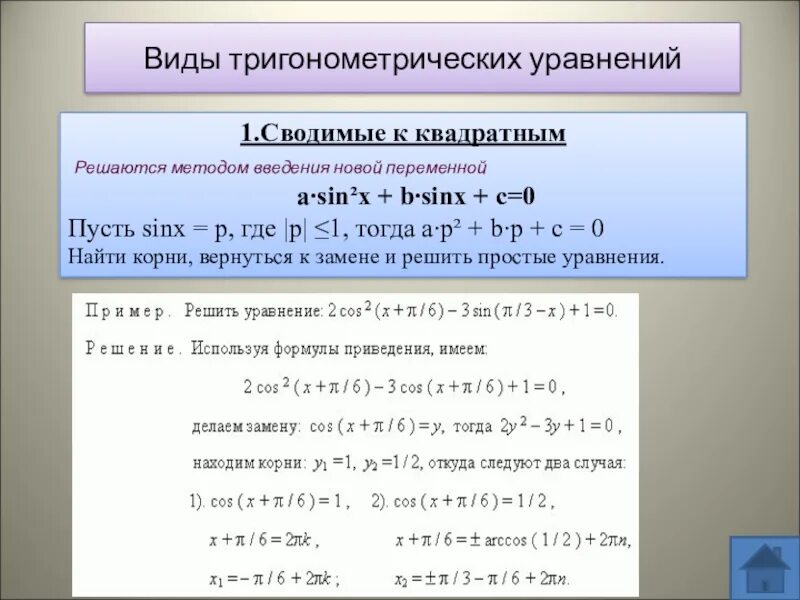 Алгоритм решения тригонометрических. Виды тригонометрических уравнений. Методы решения тригонометрических уравнений. Классификация тригонометрических уравнений. Виды тригонометрических уравнений и методы их решения.