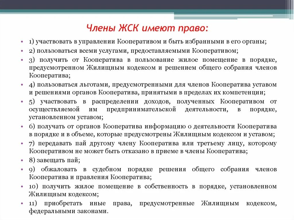 Имеет право быть членом кооператива. Полномочия членов жилищного кооператива.