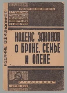 Законодательство о браке