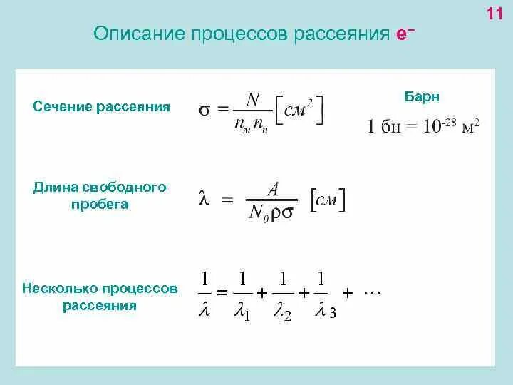 Длина рассеяния. Коэффициент рассеяния света. Длина рассеяния. Дисперсия света задачи. Длина рассеяния.