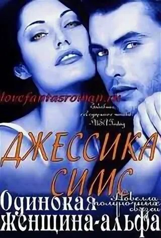 Истинная жена альфы 2 книга