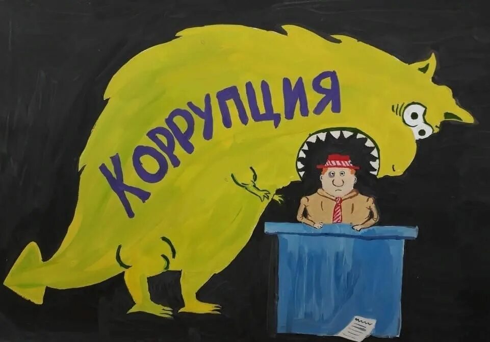 Конкурс рисунков вместе против коррупции. Антикоррупционный плакат. плакат против коррупции. плакат против коррупции конкурс. социальный плакат против коррупции.