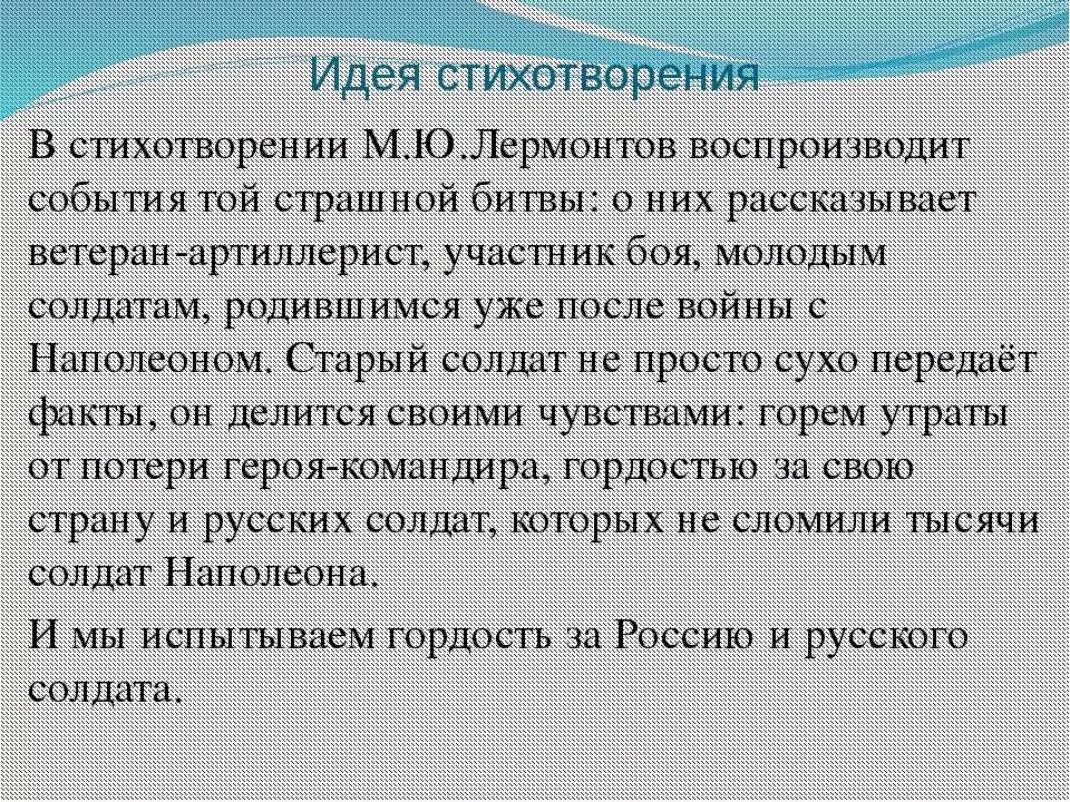 Идея стихотворения примеры. Идея стихотворения это. Идея стихотворения Бородино. Идея стихотворения пример. Идея стихотворения предсказание Лермонтова.