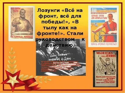 Время победа лозунг