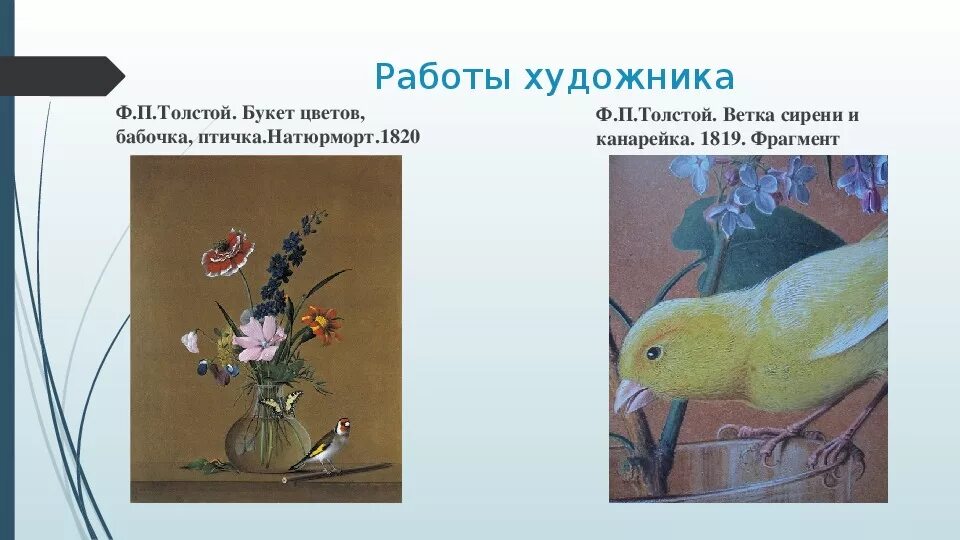 Описание картины цветов бабочка и птичка. Ф. П. Толстого «букет цветов, бабочка и птичка».. Картина букет цветов бабочка и птичка. Картина Толстого букет бабочка и птичка. Толстой букет цветов.