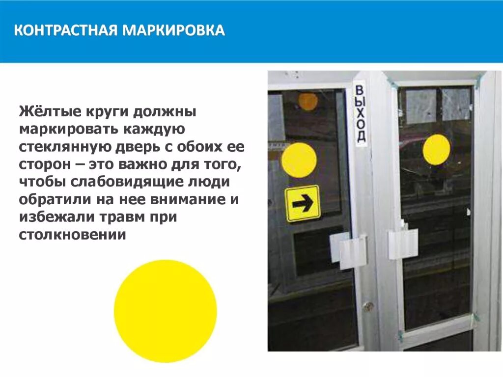Какие специальные условия предусмотрены для слабовидящих. Желтый круг на двери для слабовидящих. контрастная маркировка дверей для инвалидов. маркировка дверей для слабовидящих. наклейки для слабовидящих на двери.