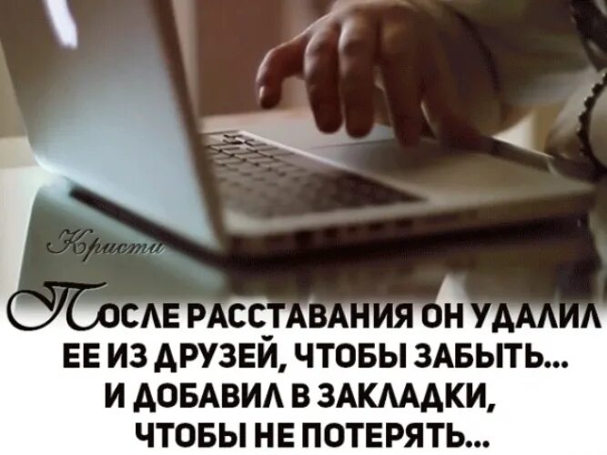 Можно удалить человека из друзей. Люди расстаются из-за гордости сидят и не пишут друг другу. удалить человека из социальной сети легко. не пишем друг другу. люди расстаются люди.