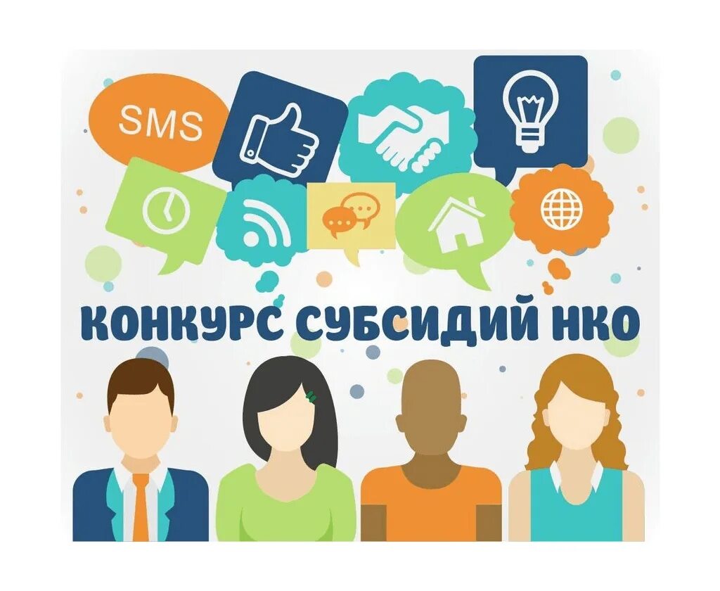 Конкурс субсидий нко. Конкурс нко. Конкурс нко. Субсидии сонко. Субсидии сонко.