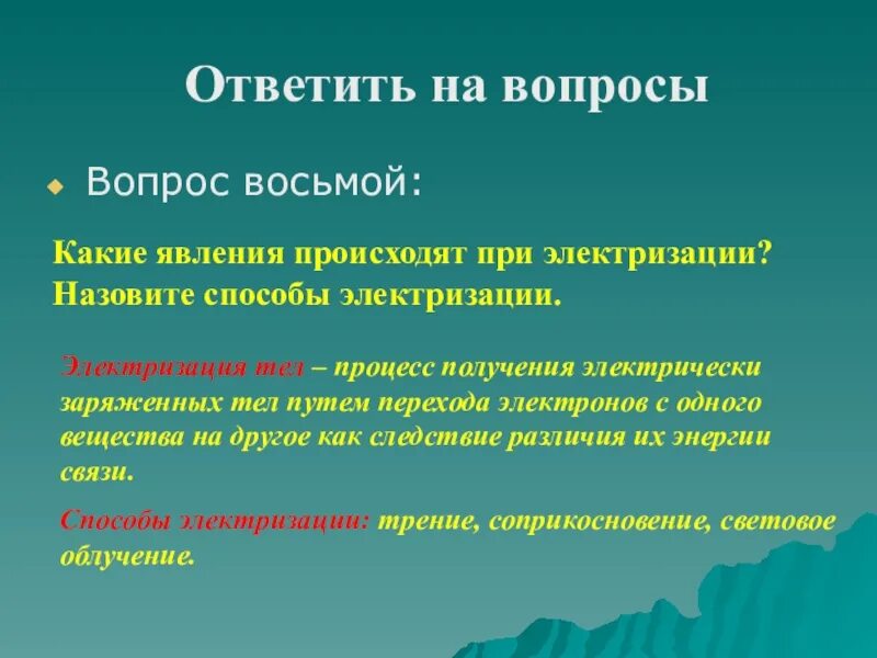 Какие явления наблюдаются в фазе. Способы электризации тел. Какие явления происходят во время радиоприема в детекторе. Какое явление называется электризацией. Какие явления происходят во время радиоприема в цепи детектора.