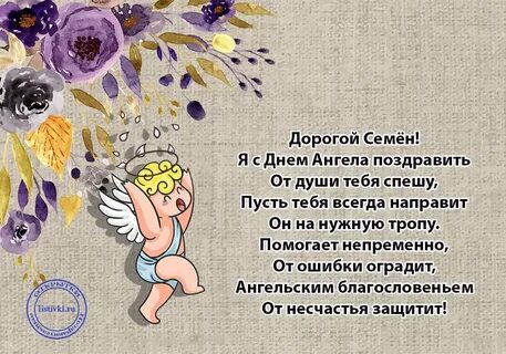 Семена с днем рождения мальчику