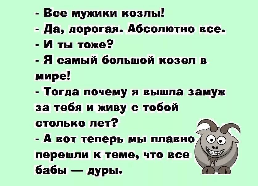 Сколько у вас было мужчин. Афоризмы про мужиков Козлов. Цитаты про мужа козла. Анекдот про козла. Анекдоты про Козлов.