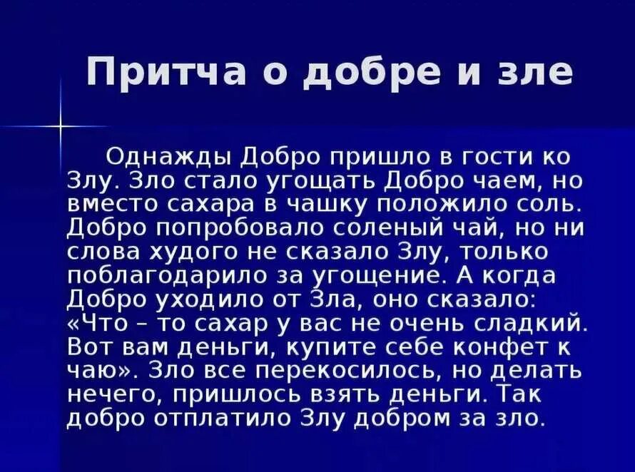 Притча о добре и зле для 4 класса по ОРКСЭ короткие. Притча о добре и зле. Притча о добре. Притча о добре короткая.