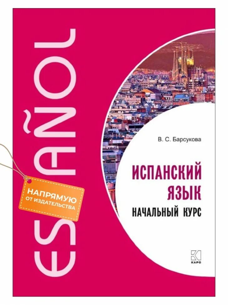 Учебник испанского языка. Учебник современного испанского языка. Испанский за 16 часов книга. Испанский язык начальный курс. В.