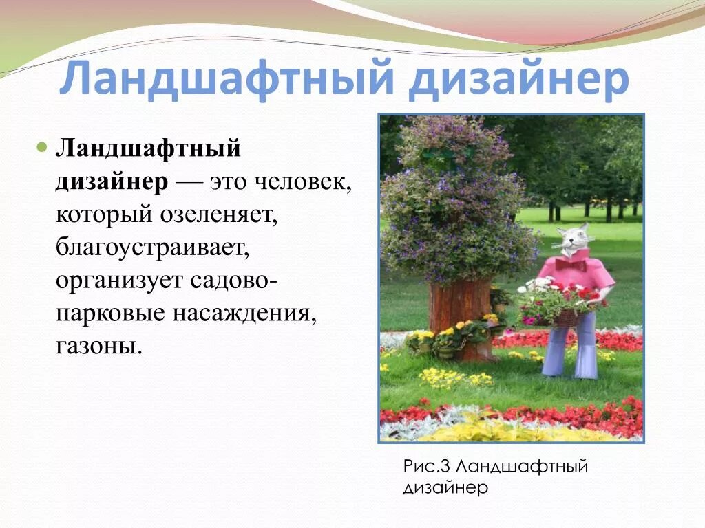 Профессии связанные с ландшафтным дизайном. Профессия ландшафтный дизайнер презентация. Химия в профессии ландшафтный дизайнер. Профессия ландшафтный дизайнер для детей. Презентация на тему ландшафтный дизайнер.