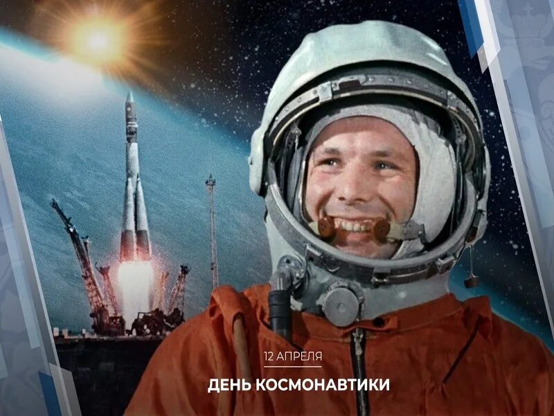 Россия 1 день космонавтики. Космонавтика. Гагарин первый в космосе. Гагарин полет. Первый полет в космос.