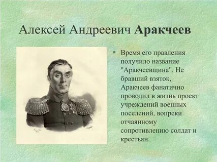 Аракчеев что сделал