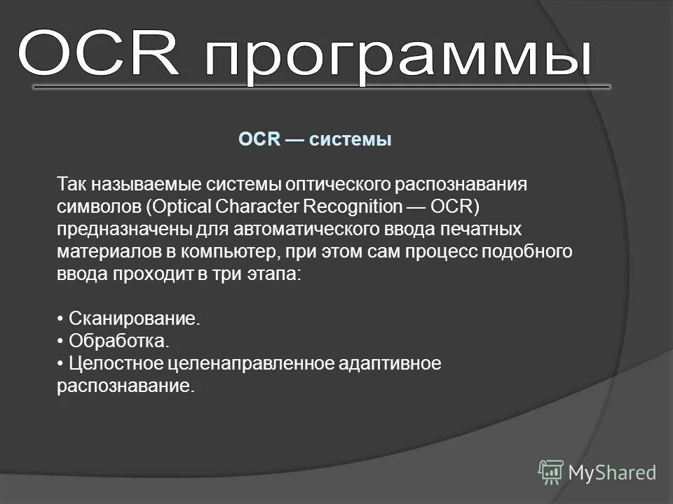 Найдите в интернете информацию о технологии ocr. OCR (Optical character recognition). Система оптического распознавания символов. OCR программы. Оптическое распознавание символов (OCR).