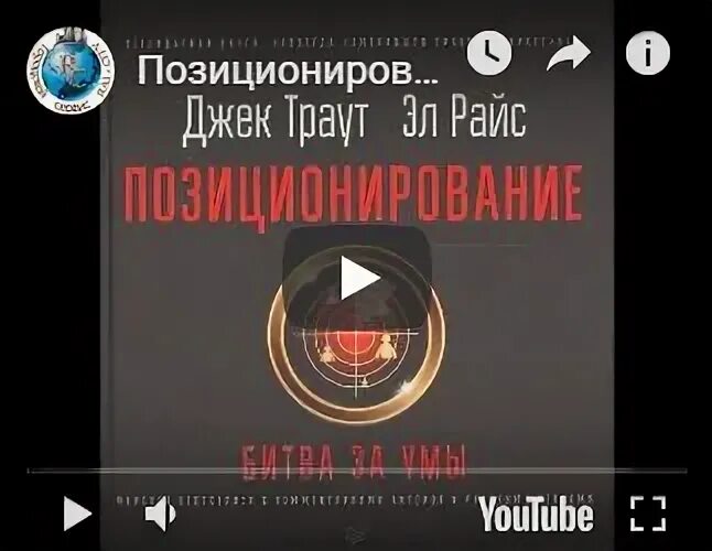 Джек траут позиционирование битва за умы. Позиционирование. битва за умы. эл райс и джек траут позиционирование. джек траут позиционирование. позиционирование битва за умы джек раут.