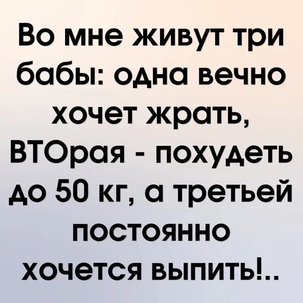 Во мне что 3 члена. Во мне живет три бабы одна. Во мне живут три бабы одна вечно хочет жрать. Во мне живут 3 бабы. Картинка во мне живут три женщины.