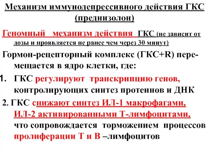 Возможные осложнения при приеме преднизолона тесты. Механизм действия глюкокортикостероидов. Механизм действия ГКС. Механизм противовоспалительного действия ГКС. Механизм иммунодепрессивного действия.