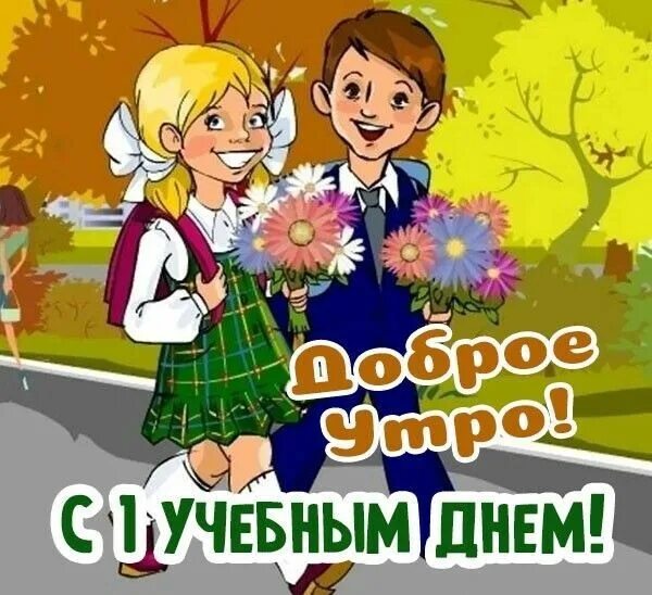 Какого числа в школу 1 сентября 2025. Первоклассник с добрым утром первого сентября. с 1 сентября родителей первоклассника. с первым сентября второклассницу. поздравить первоклашку девочку с 1 сентября.