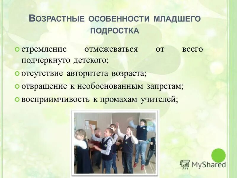 Ведущая потребность в подростковом возрасте. Особенности младшего подросткового возраста 5-6 класс. Младший подростковый Возраст. Отсутствие авторитета возраста это.