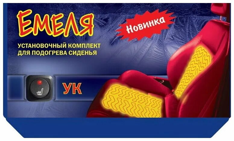 Установка подогрева емеля. Подогрев сидений емеля ук-1. подогрев емеля ук-2. обогрев сидений емеля ук-2. подогрев сидений емеля встраиваемый.