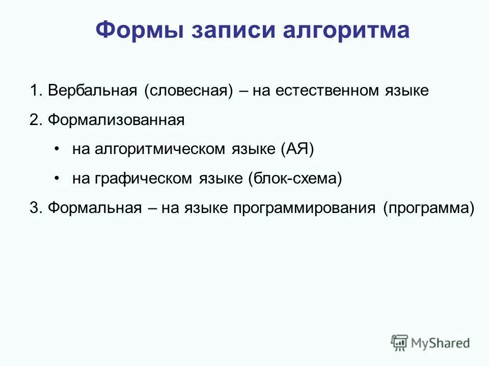 Алгоритм записанный на языке исполнителя это. Запись алгоритма действий алгоритма действий понятно исполнителю. Запись алгоритма действий понятно исполнителю. Запись алгоритма понятная исполнителю. Запись алгоритма понятная исполнителю.