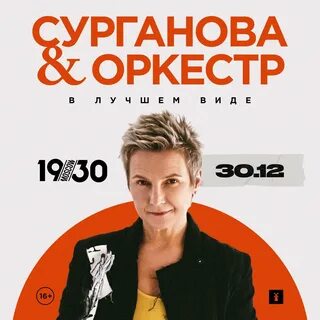 Сурганова и оркестр 2024